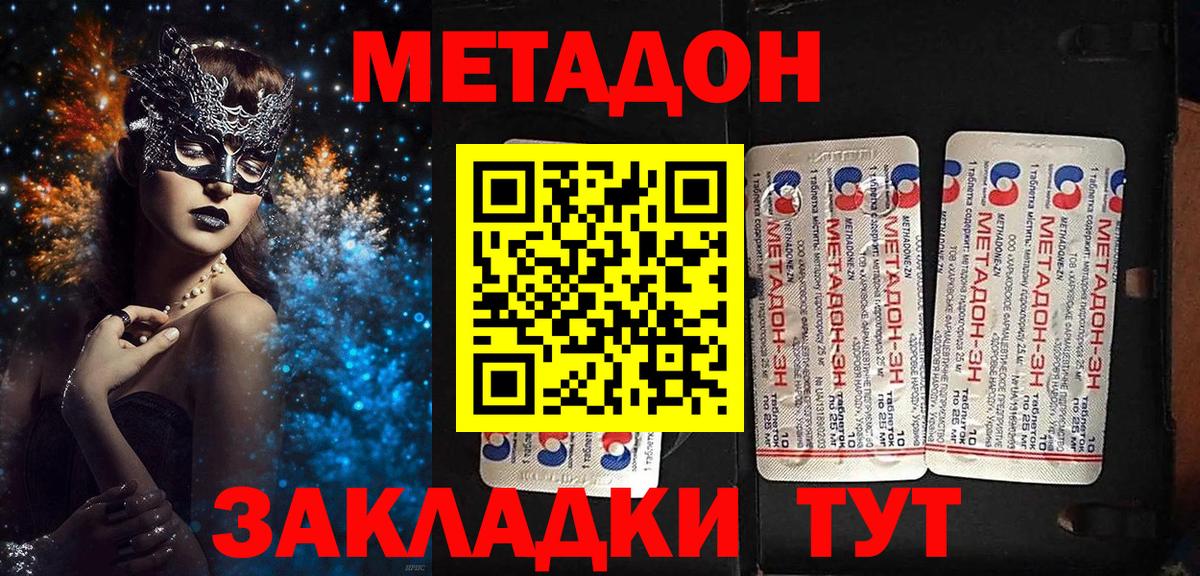Метадон methadone Железноводск