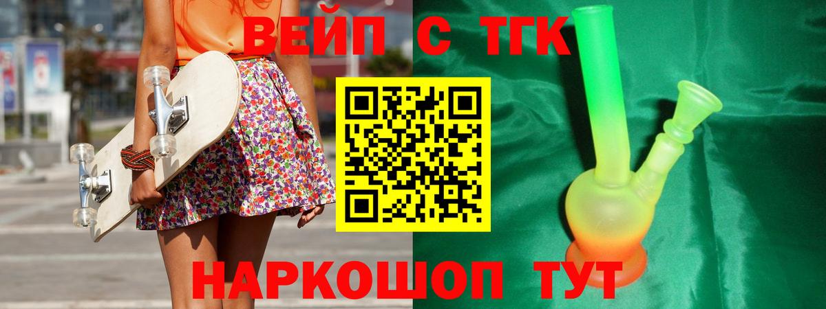 ТГК вейп с тгк Железноводск